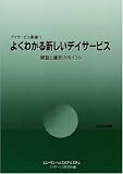 よくわかる新しいデイサービス―開設と運営のポイント (2006年版)