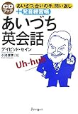あいづち英会話―あいさつ、合いの手、問い返し+発音練習帳
