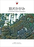 ���������ߡ�A Complete Guide to Komainu
