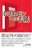ホリエモンへの手紙