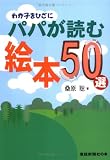わが子をひざにパパが読む絵本50選