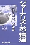 ジャーナリズムの情理ー新聞人・青木彰の遺産