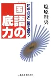 知を開き 情を養う 国語の底力