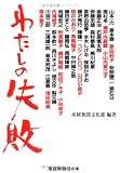 わたしの失敗