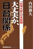 大丈夫か、日台関係