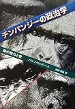 チンパンジーの政治学―猿の権力と性