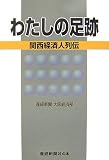 わたしの足跡―関西経済人列伝