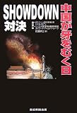 SHOWDOWN(対決)―中国が牙をむく日