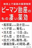 ピーマン胎座のもの凄い薬効