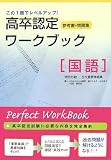 高卒認定ワークブック 1 (1) 国語