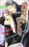 絶対者に囚われて