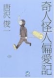 奇人怪人偏愛記
