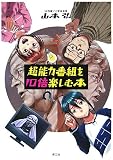 超能力番組を10倍楽しむ本 超能力番組を10倍楽しむ本