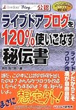 �Ƃ��Ă����̔�Z ���C�u�h�A�u���O��120%�g�����Ȃ���`��