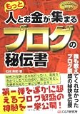 とっておきの秘技 もっと人とお金が集まるブログの秘伝書