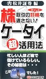 株取引の好機を逃さない!  ケータイ超活用法【松井証券編】