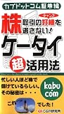 株取引の好機を逃さない!  ケータイ超活用法【カブドットコム証券編】