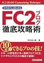 さすが!と言わせる FC2ブログ徹底攻略術