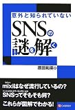 意外と知られていない SNSの謎を解く