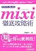 さすが!と言わせる mixi徹底攻略術