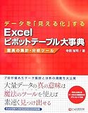 �f�[�^���u�����鉻�v����Excel�s�{�b�g�e�[�u���厖�T�\���ق̏W�v�E���̓c�[��