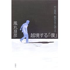 越境する「僕」―村上春樹、翻訳文体と語り手