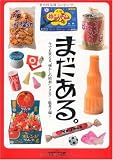 まだある。―今でも買える“懐かしの昭和”カタログ (駄菓子編)