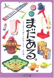 まだある。?今でも買える“懐かしの昭和”カタログ 玩具編
