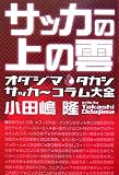 サッカーの上の雲―オダジマタカシサッカ~コラム大全 サッカーの上の雲―オダジマタカシサッカ~コラム大全