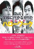 学校に行かなかった私たちのハローワーク