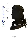 えんぴつでモーツァルト ?ピアノ・ソナタ第15番K.545