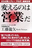 変えるのは営業だ ~さらば個人プレー やるぞ、組織営業~