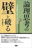 論理思考の「壁」を破る