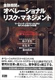 金融機関のオペレーショナルリスク・マネジメント―リーディング・プラクティスに学ぶ導入から定着までの手順