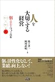 人を大切にする経営　個を活かす3つの技術