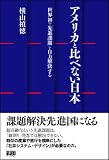 アメリカと比べない日本