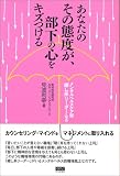 あなたのその
態度が、部下の心をキズつける