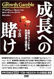 成長への賭け(上)
