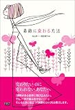 素敵に変わる方法