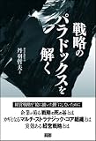 戦略のパラドックスを解く