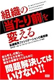 組織の「当たり前」を変える
