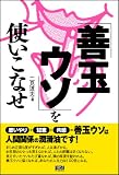 「善玉ウソ」を使いこなせ