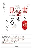 書く、話す、見せるテクニック―戦略的コミュニケーション講座