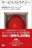 サービス・ストラテジー