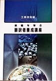 技術を学ぶ翻訳者養成講座『工業技術編』