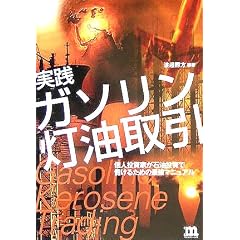 実践 ガソリン灯油取引―個人投資家が石油投資で儲けるための最強マニュアル