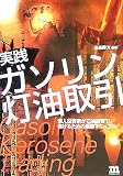 実践 ガソリン灯油取引―個人投資家が石油投資で儲けるための最強マニュアル
