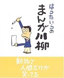 はらたいらのまんが川柳