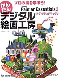 �ץ��ε���ؤܤ�!���󤿤�ǥ����볨�蹩˼��Corel Painter Essentials 3���ե�����륬���ɥ֥å� ( ���� ���� ) 
	���ʡ��� 2,394�̾�24���ְ����ȯ��