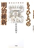 もうひとつの明治維新―幕末史の再検討